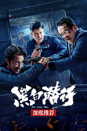 《黑白潜行》深度推荐