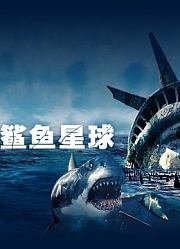 鲨鱼星球（普通话）