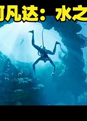 《阿凡达：水之道》：终极预告