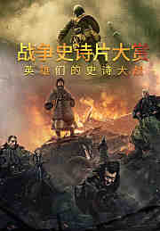 战争史诗片大赏