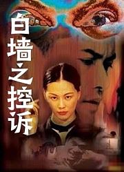 白墙之控诉