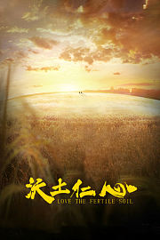 沃土仁心