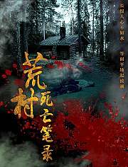荒村死亡笔录