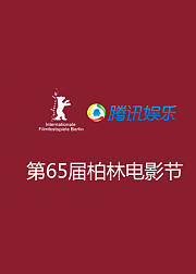 第65届柏林电影节专题报道