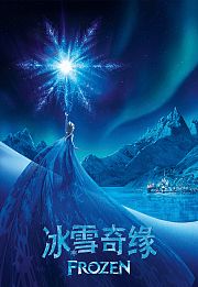冰雪奇缘