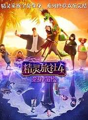 精灵旅社4：变身大冒险