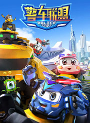 警车联盟