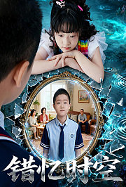 错忆时空