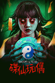 碟仙玩偶