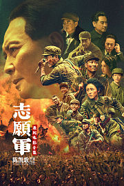志愿军系列电影合集