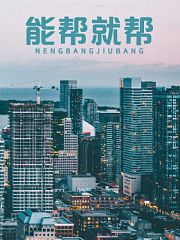能帮就帮