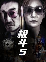 极斗5