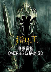 电影赏析《指环王2双塔奇兵》