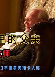 84岁的霍普金斯时隔29年重登奥斯卡奖台，看他如何演戏痴呆父亲。高分剧情电影《困在时间里的父亲》