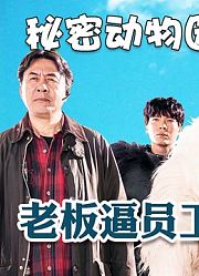 老板逼员工装动物吸引游客，没想到三个月竟赚8500万！