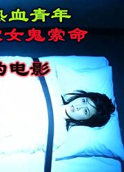 解说香港恐怖片恐怖热线2，献血救人反被女鬼索命，看完三观尽毁