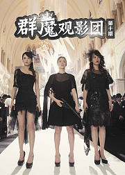 群魔观影团第10期