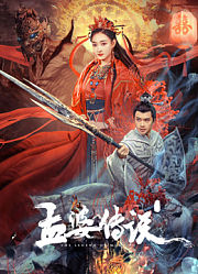 孟婆传说