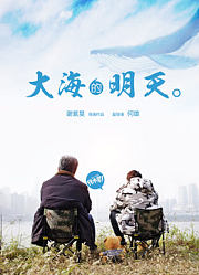大海的明天