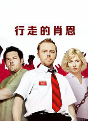 行走的肖恩（普通话）