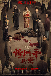 酱园弄·悬案