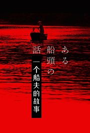 一个船夫的故事