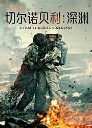 切尔诺贝利：深渊（普通话）