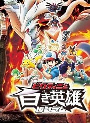 神奇宝贝白英雄[国]