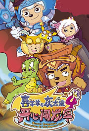 喜羊羊与灰太狼之开心闯龙年