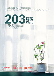203病房