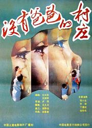 没有爸爸的村庄