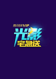 光影宅急送·9月刊：每月VIP最新内容抢先知