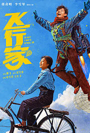 飞行家