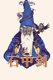 石中剑