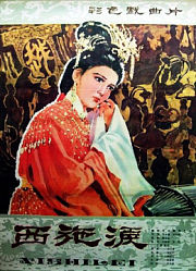 西施泪