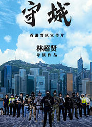 守城