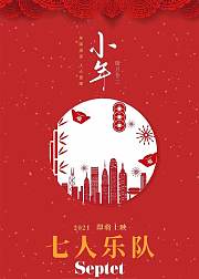 七人乐队