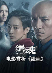 电影赏析缉魂非正片