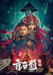 青石镇传说