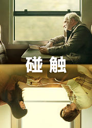 碰触