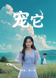 宠它