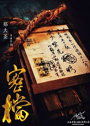 密档