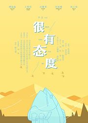 很有态度