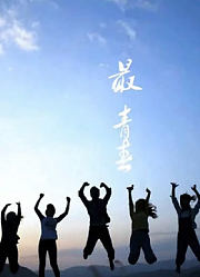 最青春