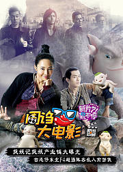 周诌大电影第十期捉妖记捉妖产业链大曝光