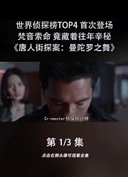 你们要的唐人街探案3来咯喜欢记得点赞关注哦。