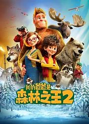 我的爸爸是森林之王2（英语）