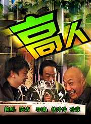高人