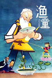 渔童