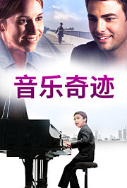 音乐奇迹
